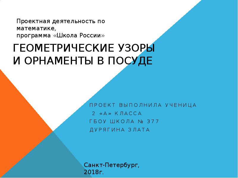 Геометрические узоры и орнаменты в посуде Проект выполнила ученица  2