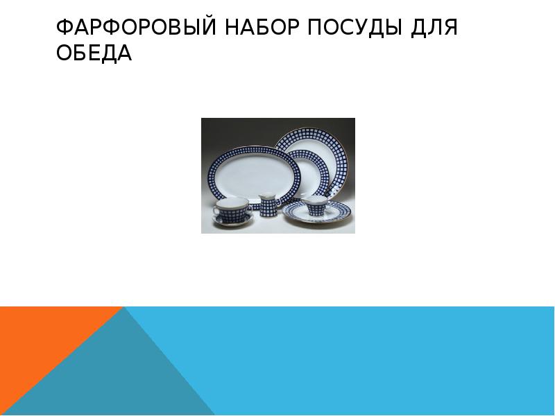 Фарфоровый набор посуды для обеда