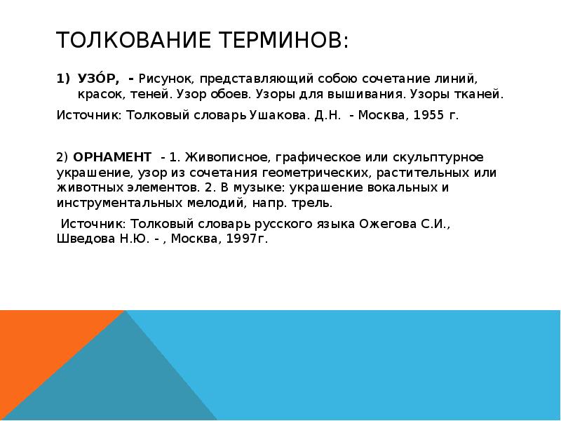 Толкование терминов: УЗО́Р, - Рисунок, представляющий собою сочетание линий, красок, теней.