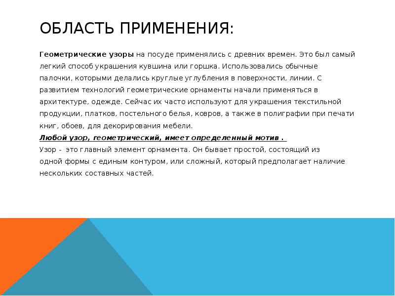 Область применения: Геометрические узоры на посуде применялись с древних времен. Это