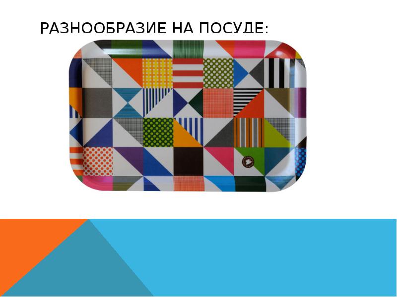 Разнообразие на посуде: