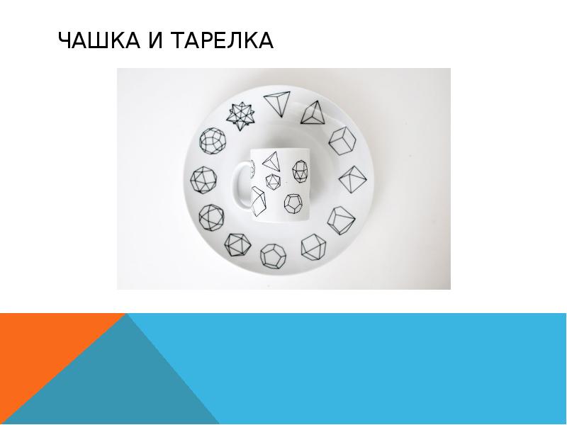 Чашка и тарелка