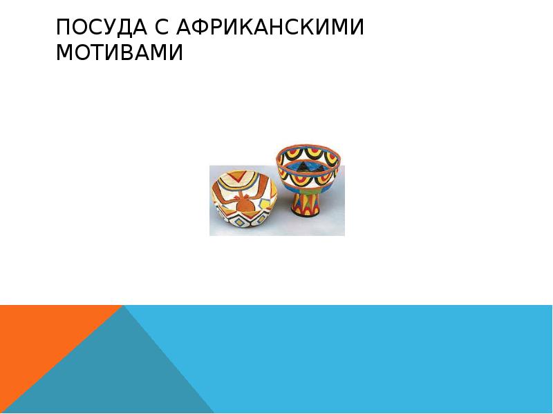 Посуда с африканскими мотивами