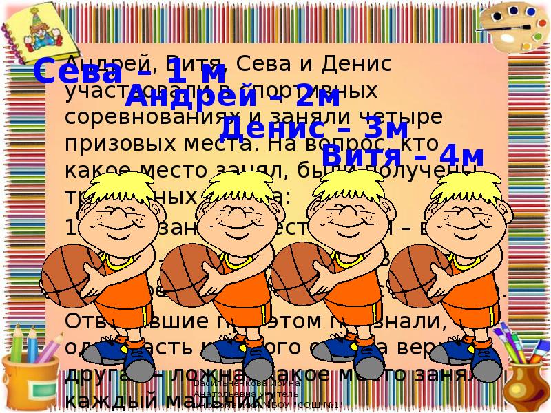 Четыре занятый. Андрей Витя Сева и Денис участвовали в соревнованиях. Витя и турнир.