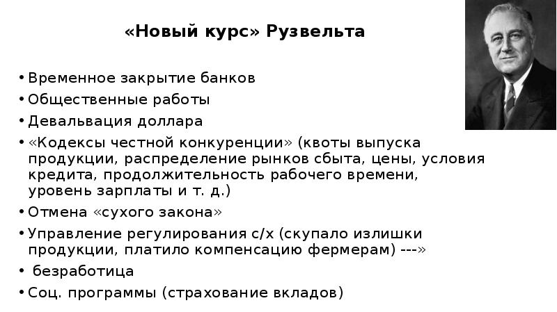 Новый курс текст. Новый курс Рузвельта. Девальвация доллара новый курс Рузвельта. Методы Рузвельта. Новый курс Рузвельта общественные работы.