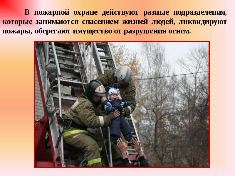 День пожарной охраны классный час. Пожарные спасают людей. Спасение людей при пожаре. Пожарники спасают людей. С днем пожарной охраны.