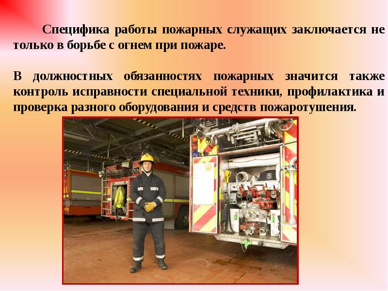 Пожарная служба является. Специфика работы пожарной службы. Особенности работы пожарных. Значимость пожарных. Информация о работе пожарных.