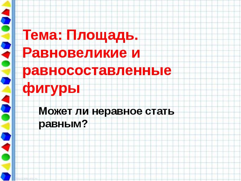 Площадь равновеликих фигур. Равновеликие фигуры. Равносоставленные фигуры. Равные и равновеликие фигуры. Равновеликие фигуры определение.