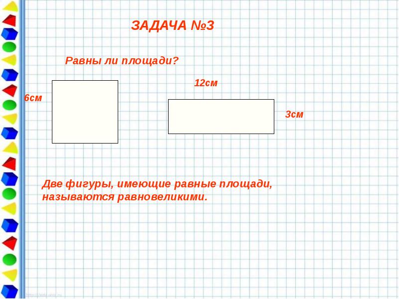 Равновеликие фигуры презентация