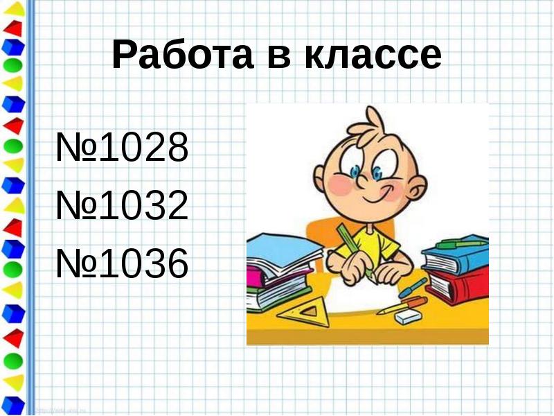 Работа в классе №1028 №1032 №1036