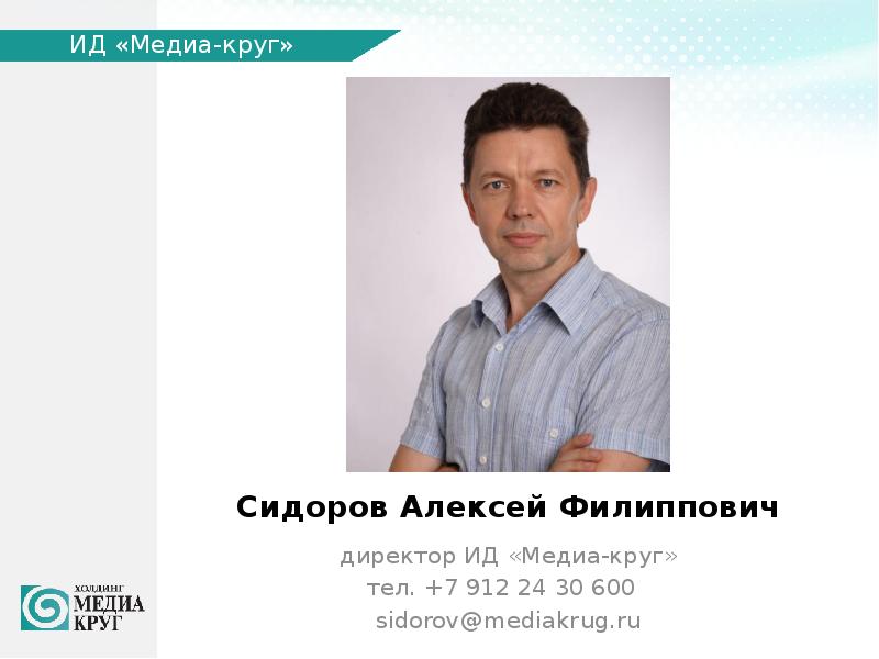 Круг екатеринбург. Сидоров Алексей Филиппович. Сидоров Алексей Филиппович Екатеринбург. Медиа круг. Директор Медиа круг.