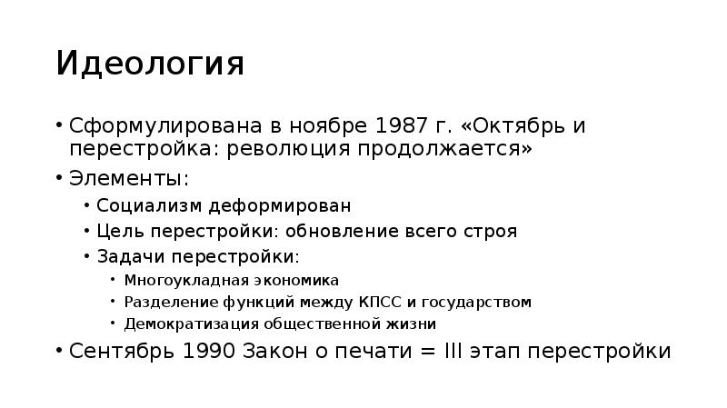 Идеология ссср. Идеология перестройки. Внутренняя политика СССР 1980-Х гг. Внутренняя политика СССР К началу 1980-х гг. Октябрь и перестройка революция продолжается.