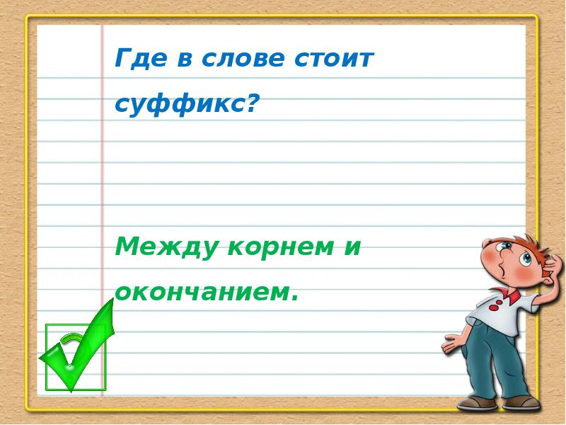 Стояло суффикс. Суффиксы 2 класс. Где стоит в слове суффикс. Где стоит суффикс.