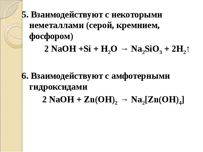 Zn oh амфотерный гидроксид. Классы неорганических веществ гидроксиды. Сера Силициум. Реагирует ли кремний с фосфором.