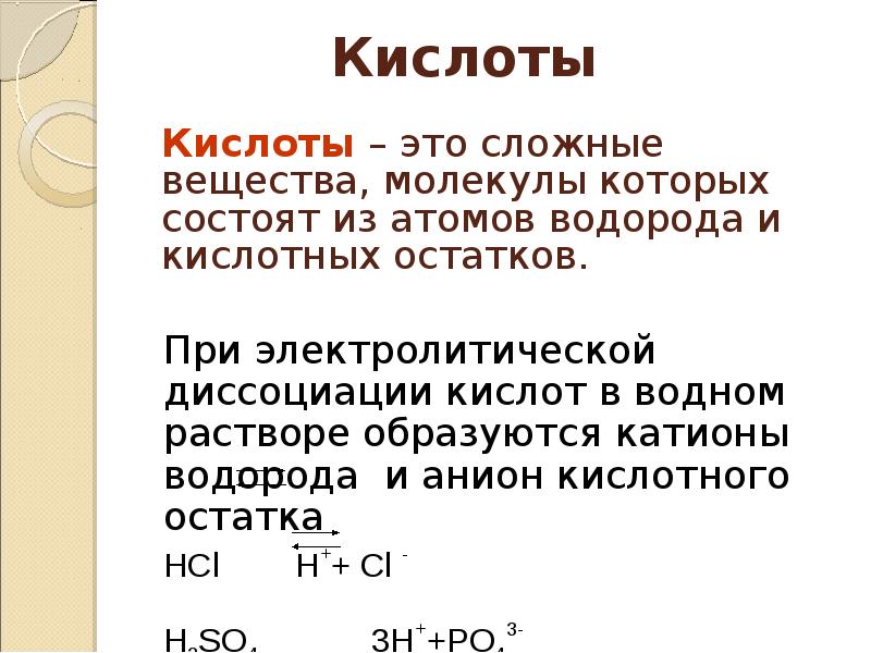 В образовавшемся растворе. Диссоциация сероводородной кислоты. Сложные вещества кислоты. Уравнение диссоциации сероводородной кислоты. Кислоты это сложные вещества состоящие из.