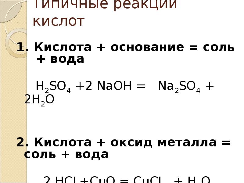 Составьте уравнения реакций оксида. Кислота оксид металла соль вода. Кислота основание соль вода h2so4. Реакции с кислотами примеры. Кислота металл до h2 соль h2.