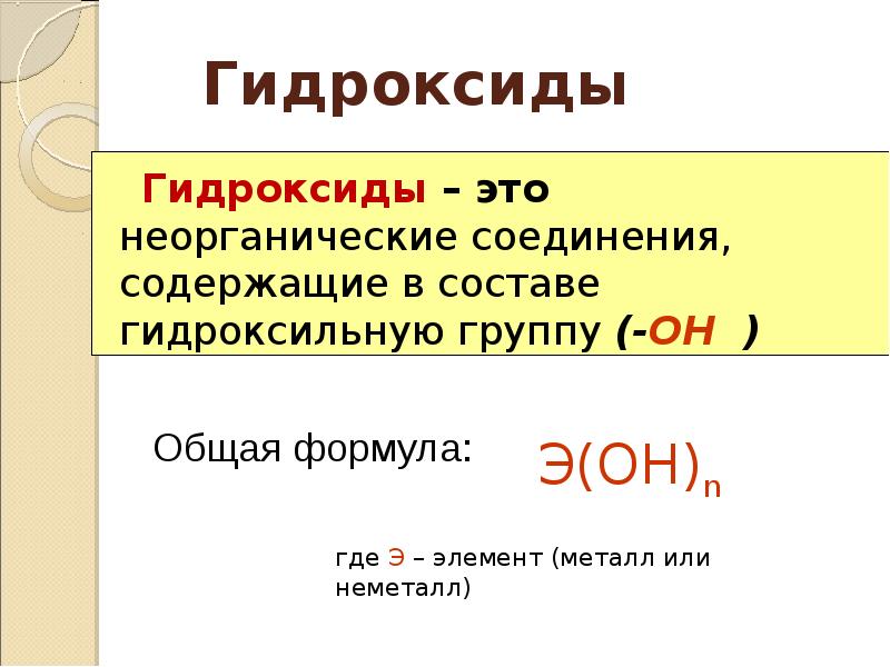 Гидроксиды 8 класс химия презентация