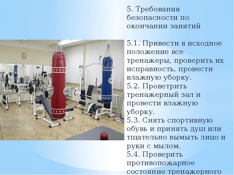 5. Требования безопасности по окончании занятий&nbsp;  5.1. Привести в исходное