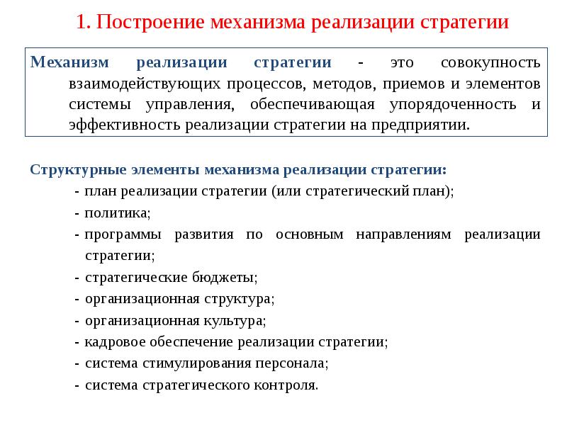 Механизмы стратегии. Элементы механизма реализации стратегии.. Стратегия с механизмами. Механизм реализации стратегии организации. Стратегии методы и приёмы.