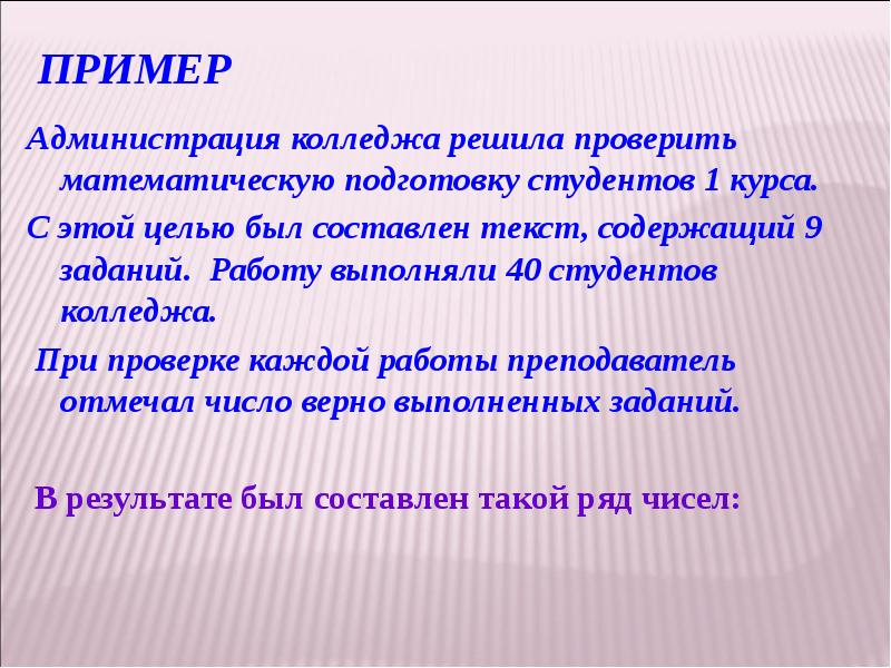 Пример Администрация колледжа решила проверить математическую подготовку студентов 1 курса. 