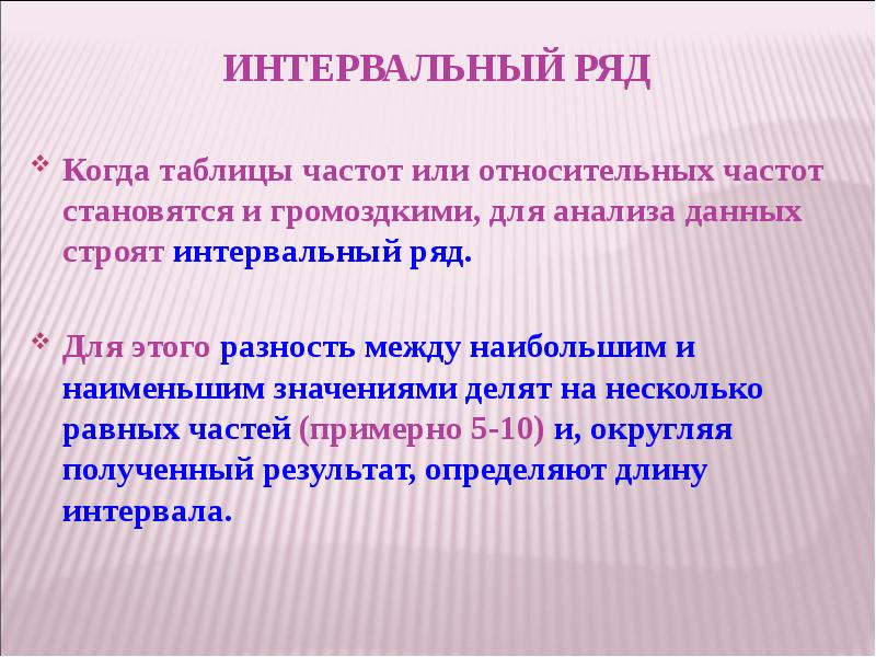 Интервальный ряд  Когда таблицы частот или относительных частот становятся и