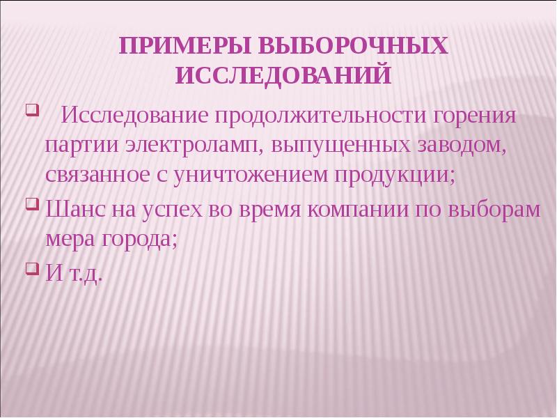 Примеры выборочных исследований  Исследование продолжительности горения партии электроламп, выпущенных заводом,