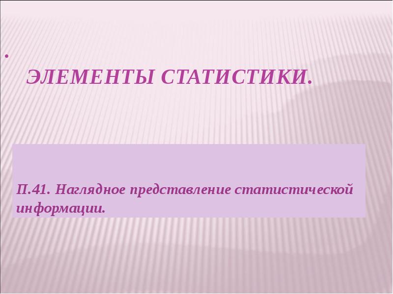 .    Элементы статистики. П.41. Наглядное представление статистической информации.