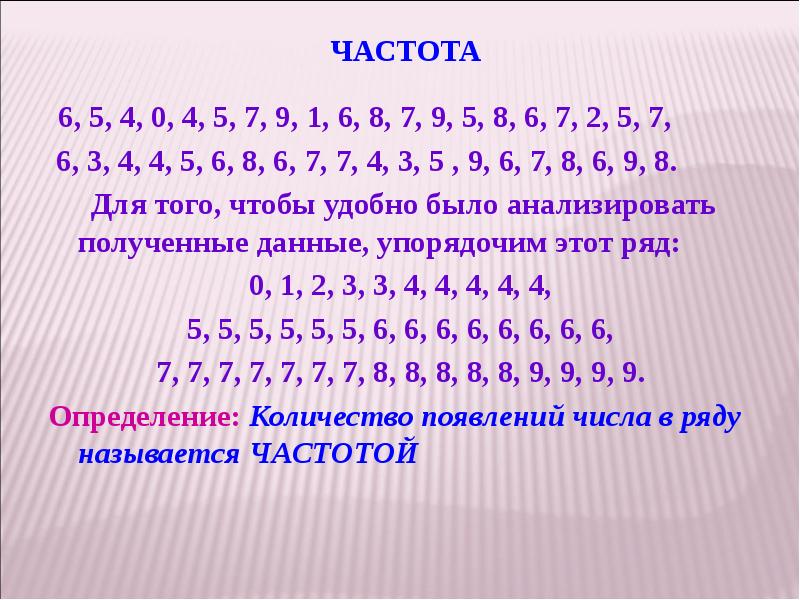 Частота  6, 5, 4, 0, 4, 5, 7, 9, 1,