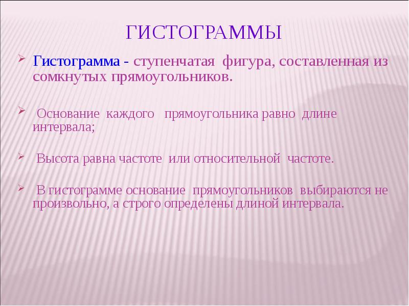 Гистограммы Гистограмма - ступенчатая фигура, составленная из сомкнутых прямоугольников.  Основание