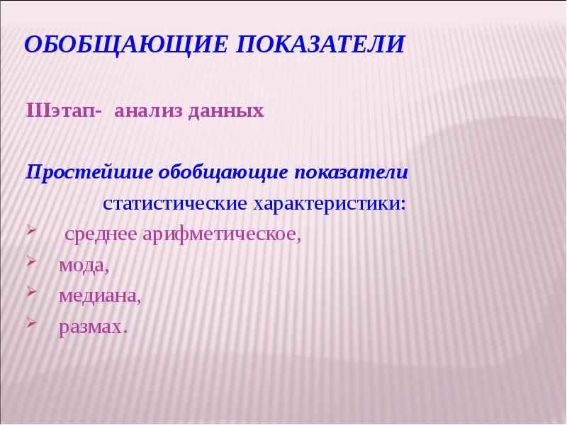 Обобщающие показатели IIIэтап- анализ данных  Простейшие обобщающие показатели  