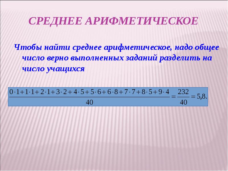 Среднее арифметическое Чтобы найти среднее арифметическое, надо общее число верно выполненных