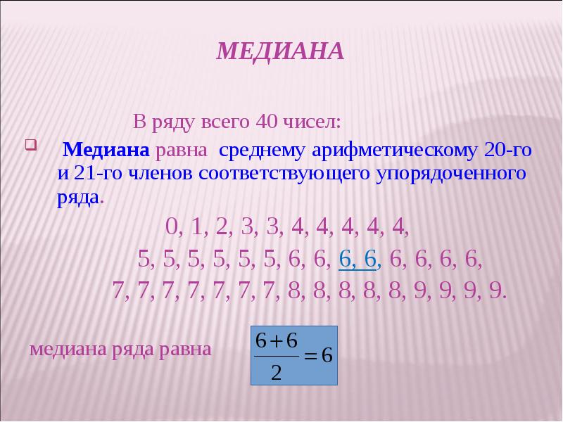 Медиана          В