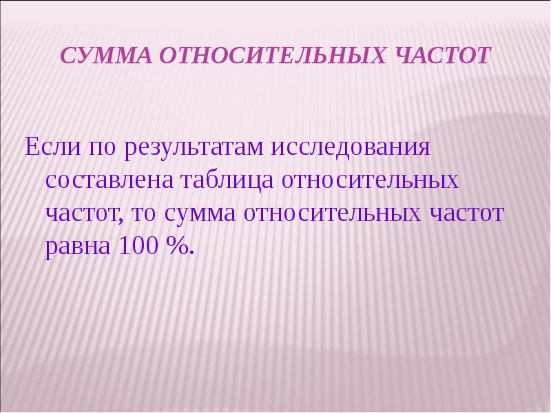 Сумма относительных частот    Если по результатам исследования составлена