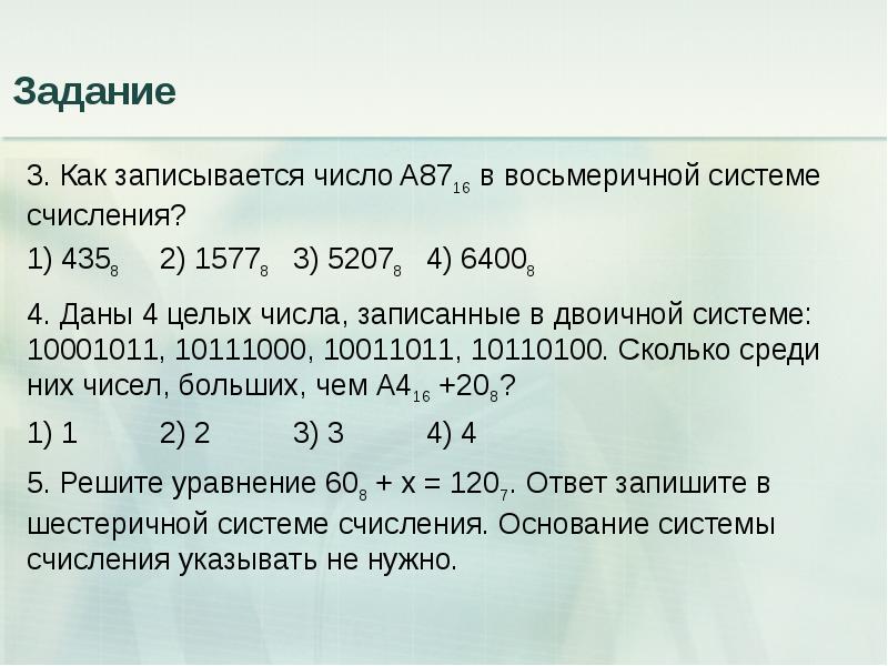 Укажите через запятую в порядке возрастания. Число 10 в восьмеричной системе счисления записывается как .... Как записывается число а87 и в восьмеричной системе счисления.. Как записывается число a8716 в двоичной системе счисления?. 513 Перевести в двоичную систему счисления.