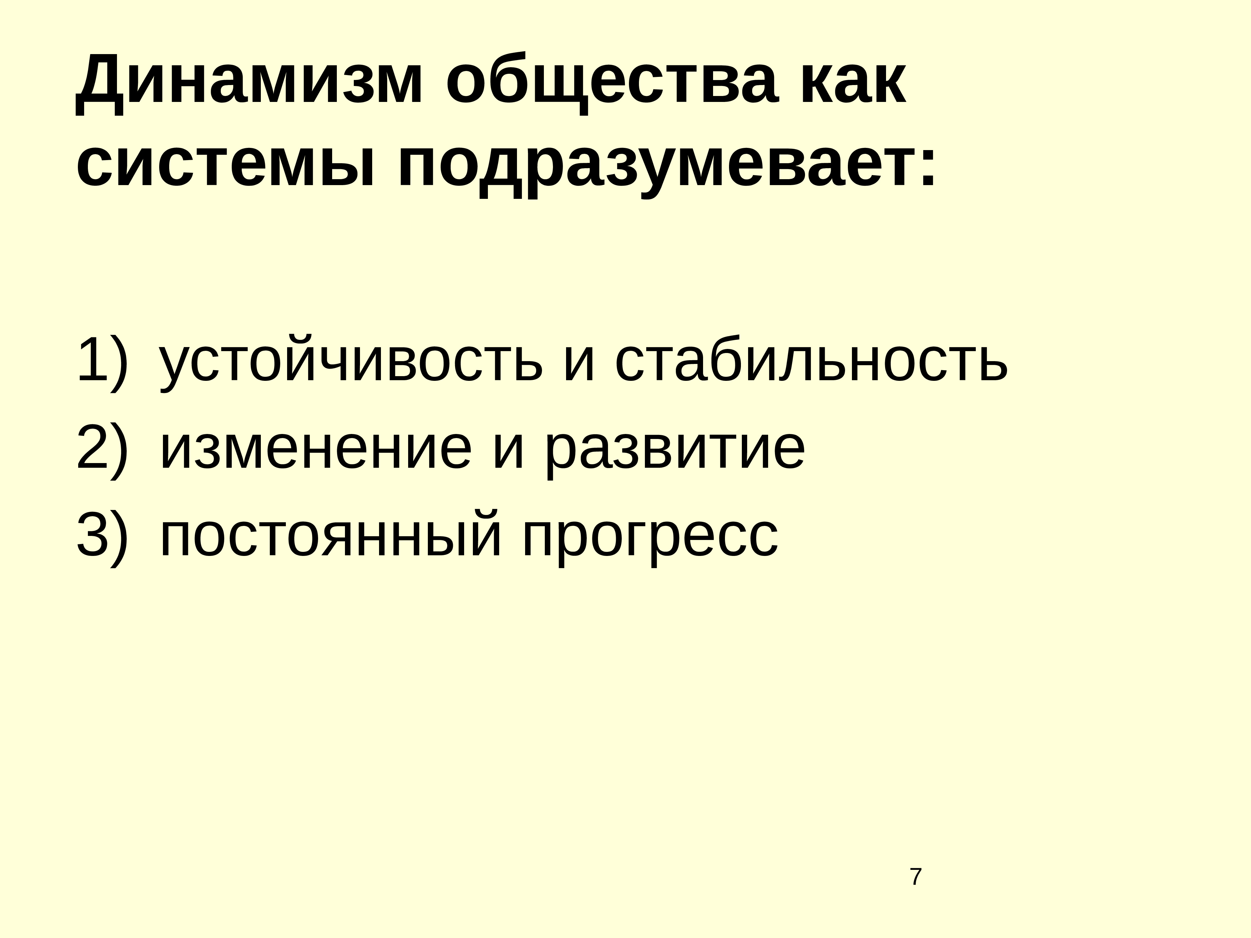 Динамизм общественного развития план