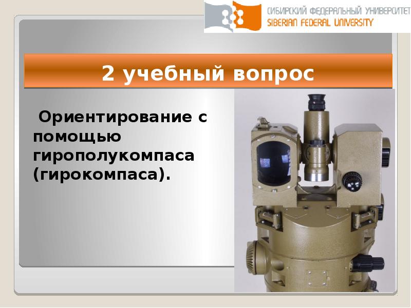 1 г 17. Гирокомпас 1г17. Гирокомпас артиллерийский. 15ш29 гирокомпас. Ориентирование с помощью гирополукомпаса.