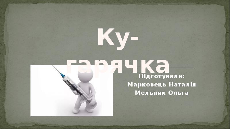 Підготували:
Марковець Наталія
Мельник Ольга Підготували:
Марковець Наталія
Мельник Ольга