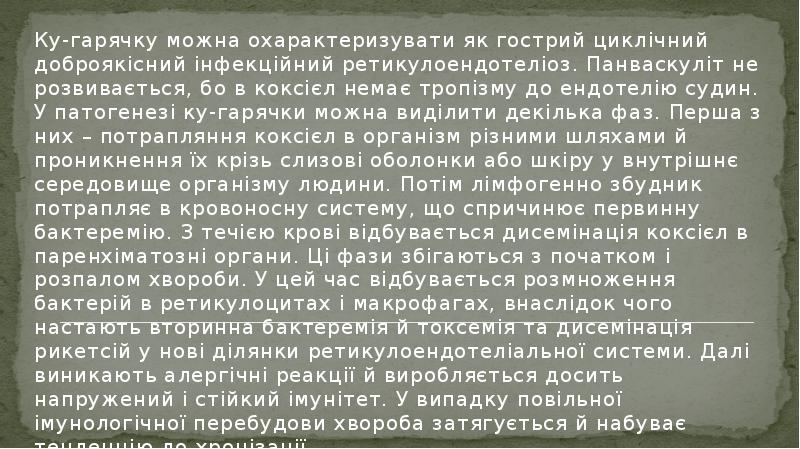 Ку-гарячку можна охарактеризувати як гострий циклічний доброякісний інфекційний ретикулоендотеліоз. Панваскуліт не Ку-гарячку можна охарактеризувати як гострий циклічний доброякісний інфекційний ретикулоендотеліоз. Панваскуліт не