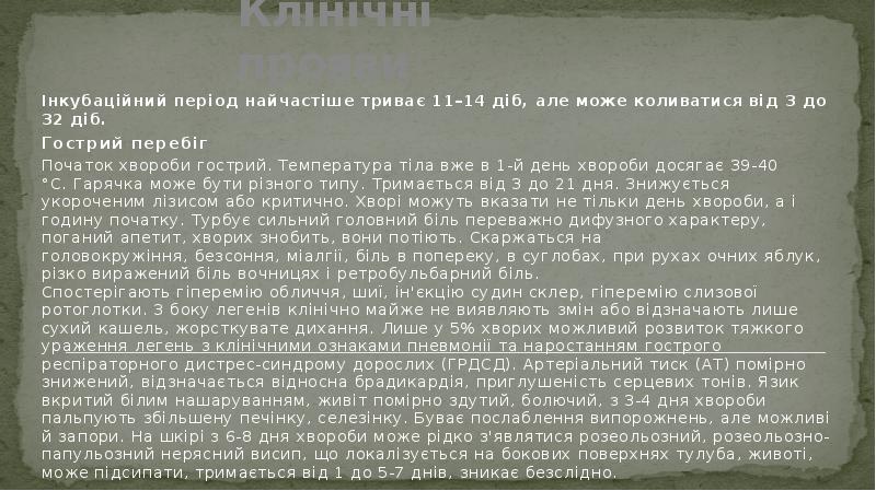 Клінічні прояви
Інкубаційний період найчастіше триває 11–14 діб, але може коливатися Клінічні прояви
Інкубаційний період найчастіше триває 11–14 діб, але може коливатися
