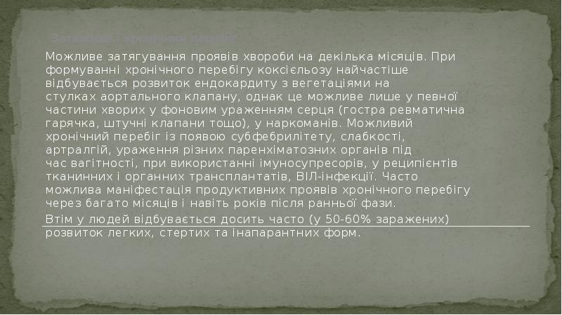 Затяжний і хронічний перебіг
Можливе затягування проявів хвороби на декілька місяців. Затяжний і хронічний перебіг
Можливе затягування проявів хвороби на декілька місяців.