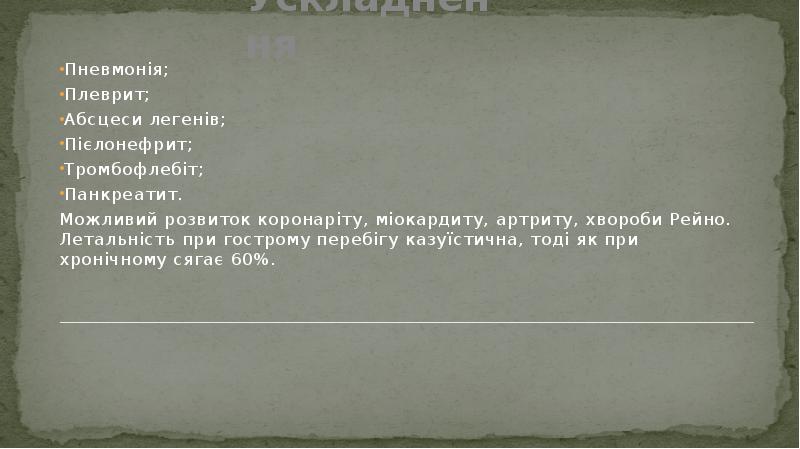 Ускладнення
Пневмонія;
Плеврит;
Абсцеси легенів;
Пієлонефрит;
Тромбофлебіт;
Панкреатит.
Можливий Ускладнення
Пневмонія;
Плеврит;
Абсцеси легенів;
Пієлонефрит;
Тромбофлебіт;
Панкреатит.
Можливий
