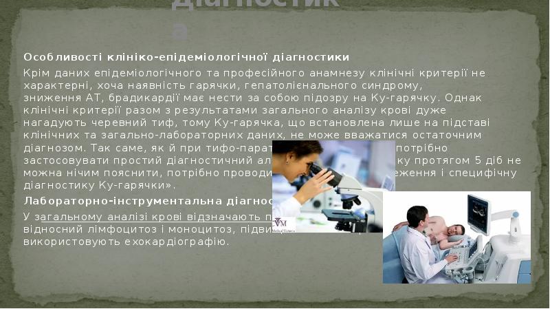 Діагностика
Особливості клініко-епідеміологічної діагностики
Крім даних епідеміологічного та професійного анамнезу клінічні Діагностика
Особливості клініко-епідеміологічної діагностики
Крім даних епідеміологічного та професійного анамнезу клінічні