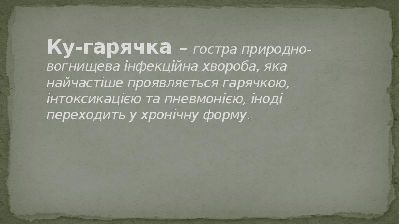 Ку-гарячка – гостра природно-вогнищева інфекційна хвороба, яка найчастіше проявляється гарячкою, інтоксикацією Ку-гарячка – гостра природно-вогнищева інфекційна хвороба, яка найчастіше проявляється гарячкою, інтоксикацією