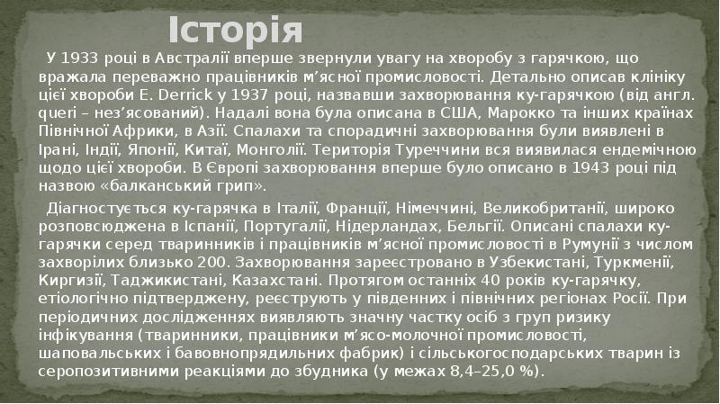 Історія
У 1933 році в Австралії вперше звернули увагу Історія
У 1933 році в Австралії вперше звернули увагу