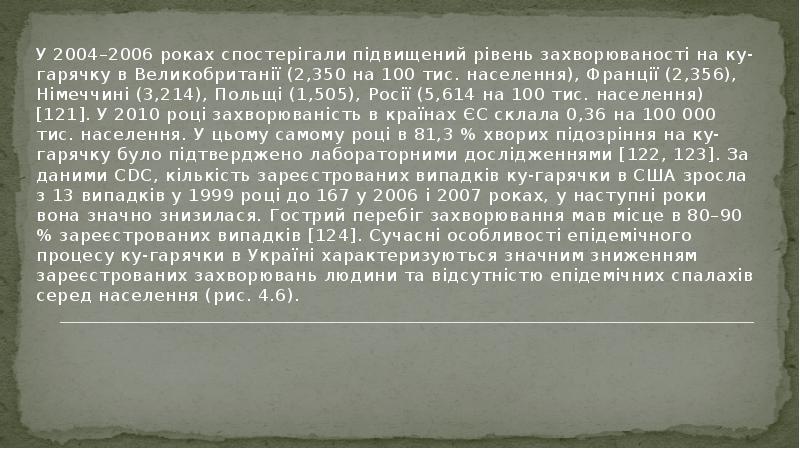 У 2004–2006 роках спостерігали підвищений рівень захворюваності на ку-гарячку в Великобританії У 2004–2006 роках спостерігали підвищений рівень захворюваності на ку-гарячку в Великобританії