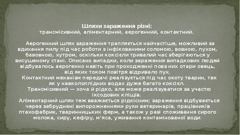 Шляхи зараження різні: трансмісивний, аліментарний, аерогенний, контактний. Шляхи зараження різні: трансмісивний, аліментарний, аерогенний, контактний.