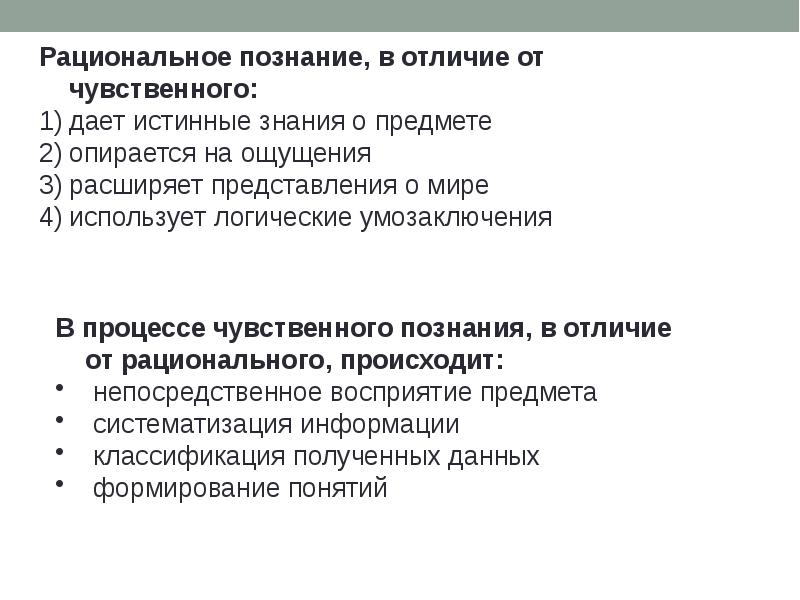 Представление рациональное познание. Отличия чувственного и рационального познания. Методы чувственного и рационального познания. Уровни чувственного познания.