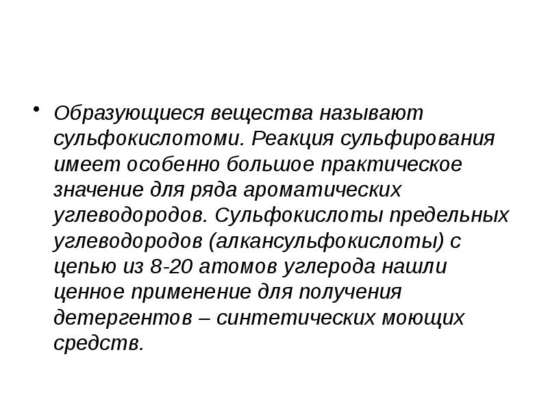 Образованный значение. Алкансульфокислоты. Вещества вырабатывающееся при порке.