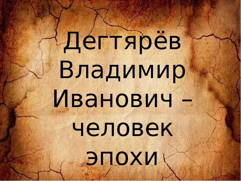 Человек эпоха презентация