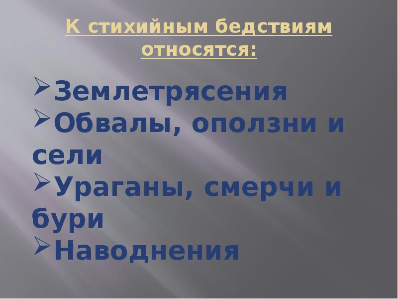 К стихийным бедствиям относятся тест